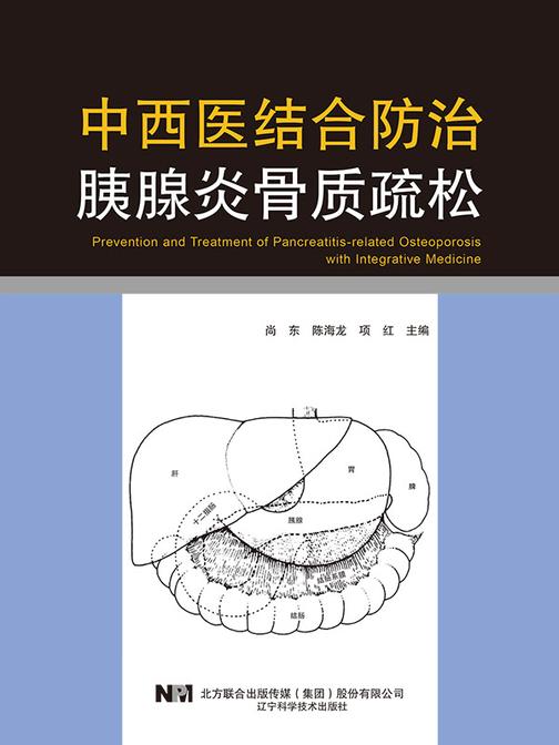 中西医结合防治胰腺炎骨质疏松