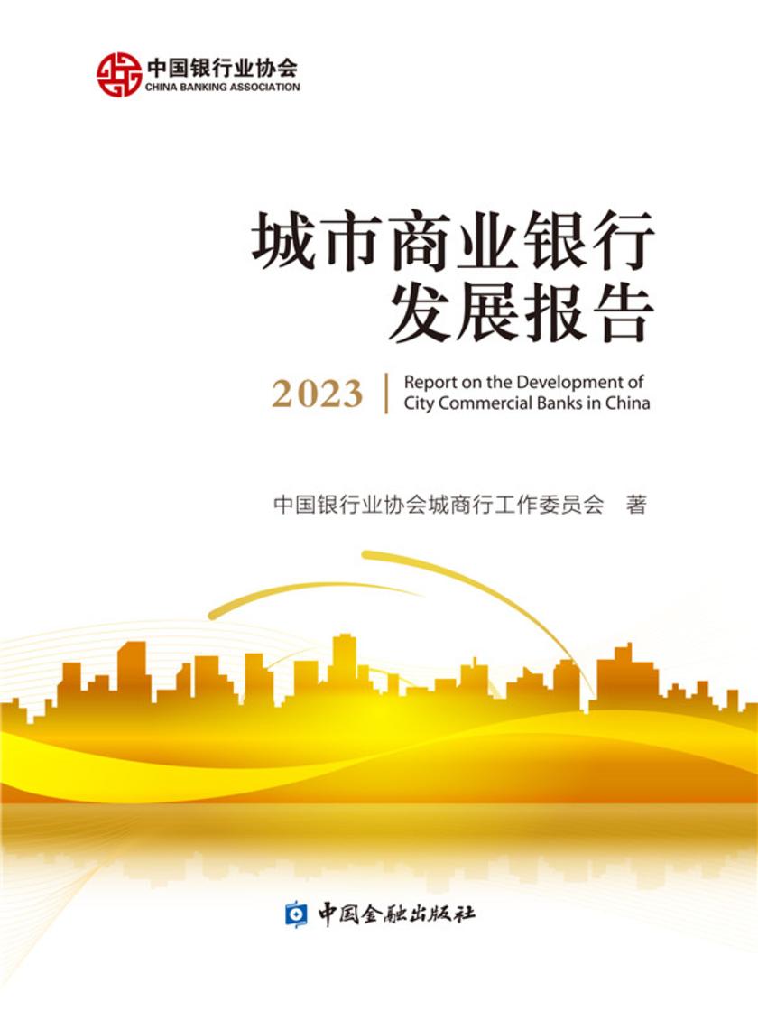 城市商业银行发展报告2023