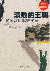溃败的王朝：民国高层腐败实录（2008）(试读本)