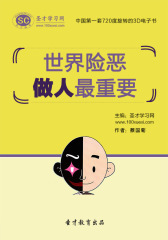 [3D电子书]圣才学习网·世界险恶，做人 重要(仅适用PC阅读)