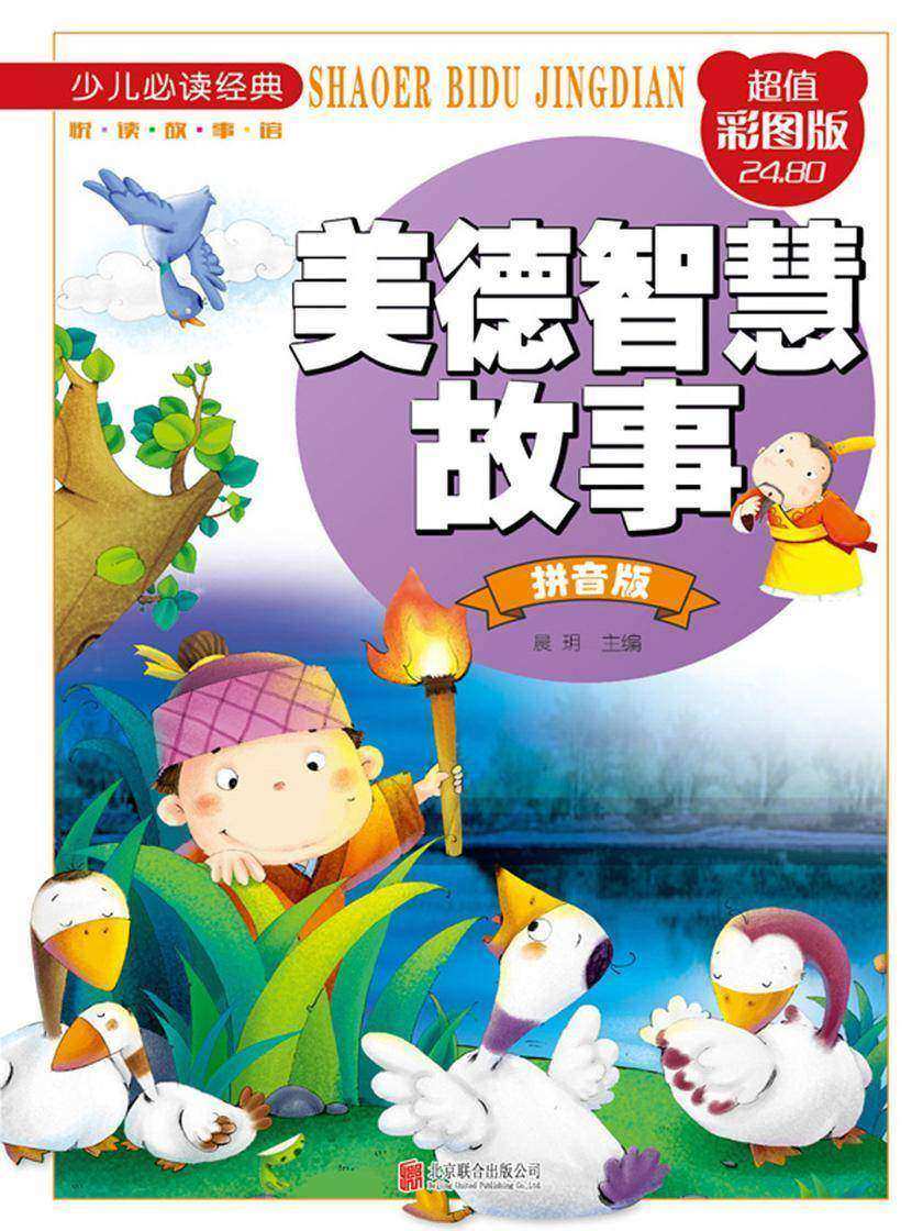 美德智慧故事:拼音版