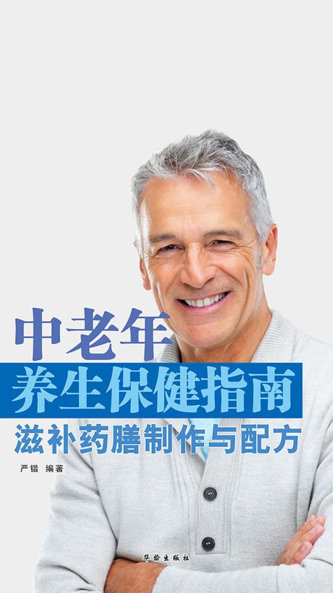 中老年养生保健指南·滋补药膳制作与配方