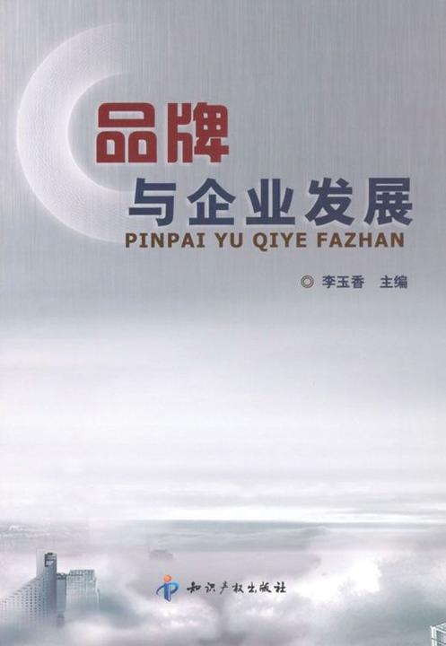 品牌与企业发展