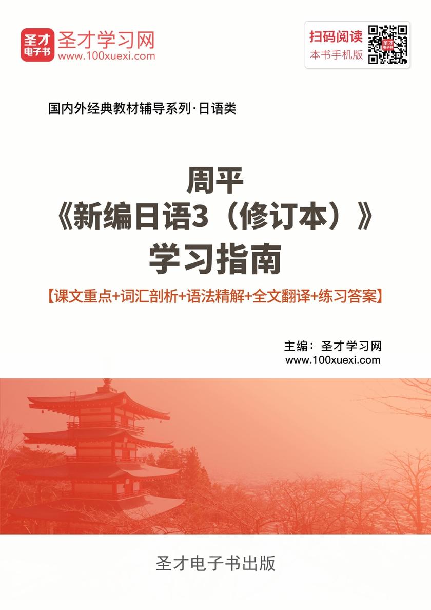 周平《新编日语3（修订本）》学习指南【课文重点＋词汇剖析＋语法精解＋全文翻译＋练习答案】