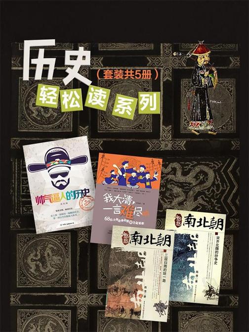 历史轻松读系列(套装共5册)