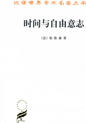 时间与自由意志(试读本)