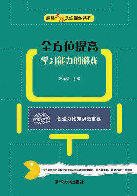 全方位提高学习能力的游戏
