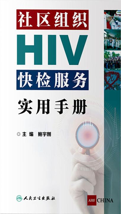 社区组织HIV快检服务实用手册