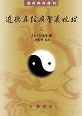 道德真经广圣义校理(全二册)--道教典籍选刊(试读本)