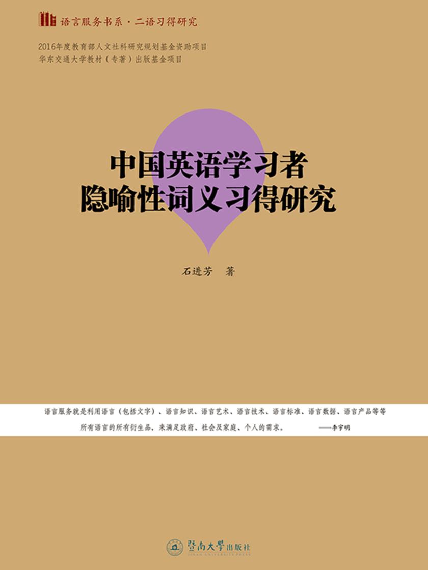 语言服务书系·二语习得研究·中国英语学习者隐喻性词义习得研究
