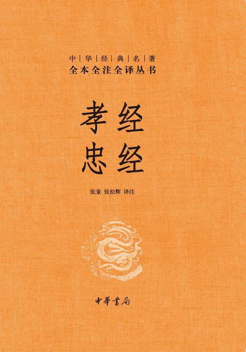 孝经 忠经(精)--中华经典名著全本全注全译  中华书局出品