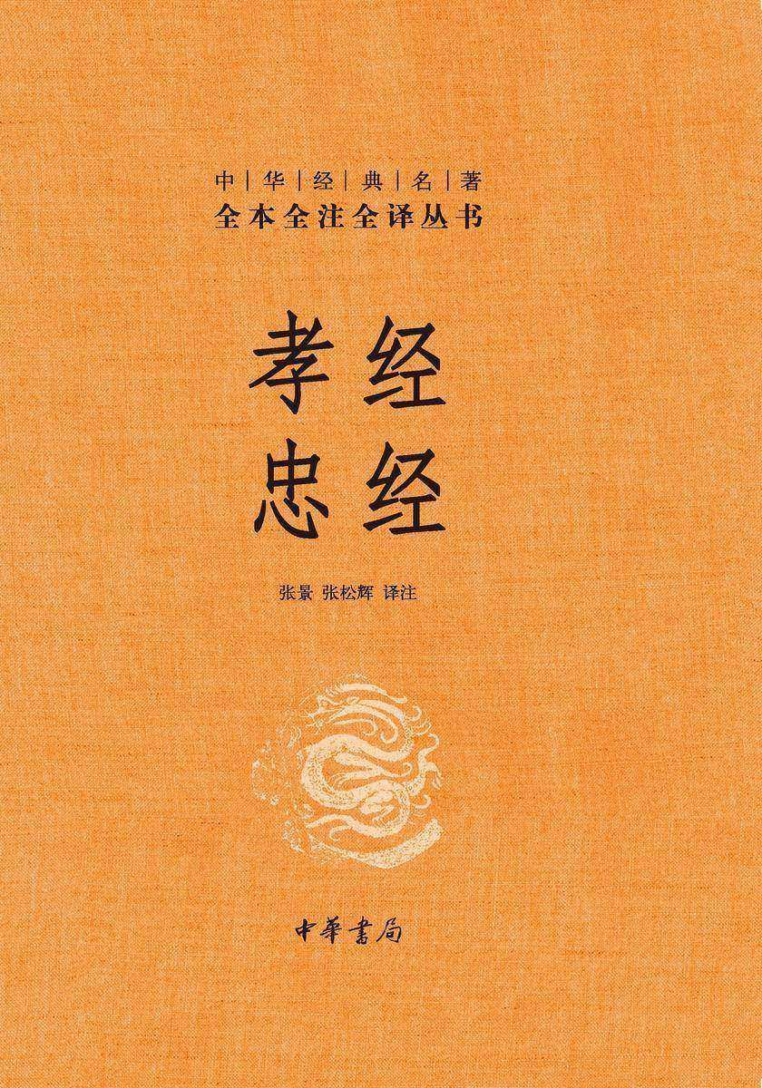 孝经 忠经(精)--中华经典名著全本全注全译  中华书局出品
