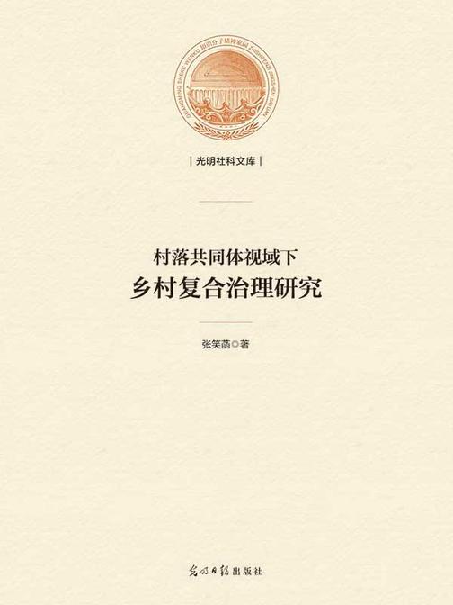 村落共同体视域下乡村复合治理研究