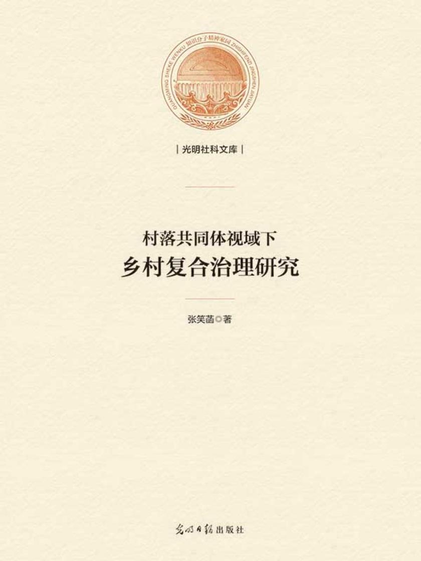村落共同体视域下乡村复合治理研究
