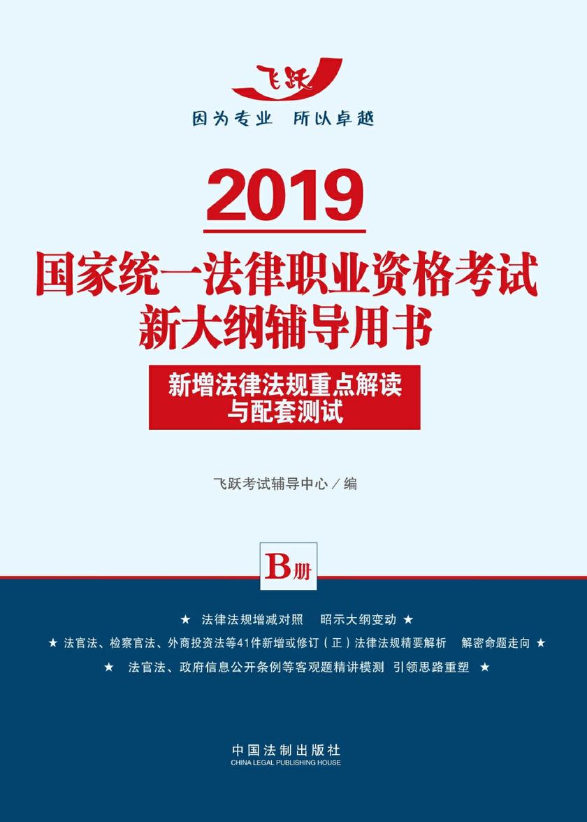 2019国家统一法律职业资格考试新大纲辅导用书:新增法律法规重点解读与配套测试(B册)