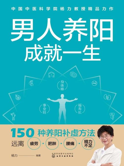 男人养阳,成就一生