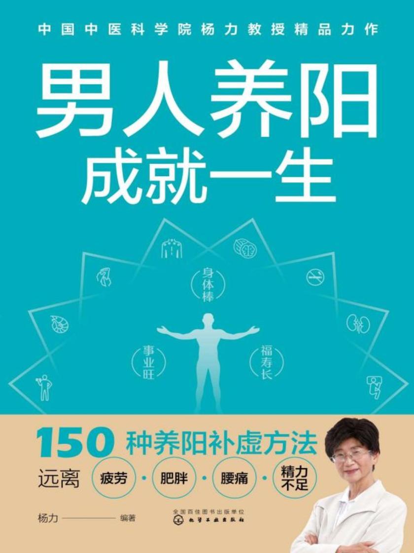 男人养阳,成就一生