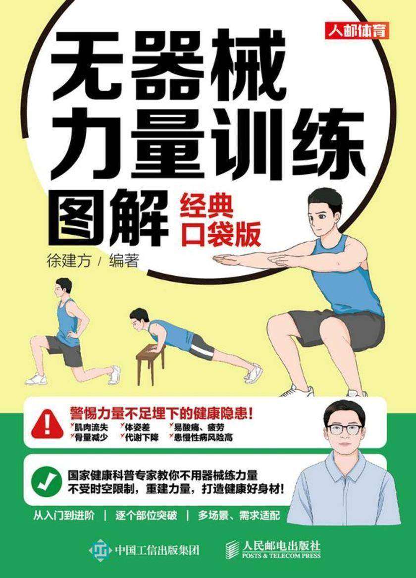 无器械力量训练图解(经典口袋版)