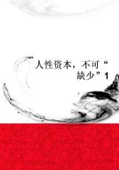 人性资本，不可“缺少”1