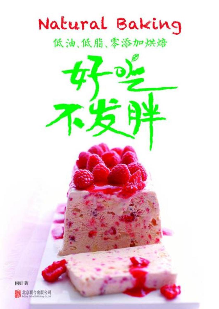 低油、低脂、零添加烘焙:好吃不发胖