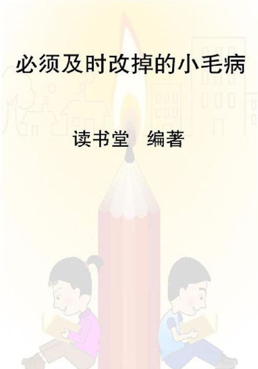 必须改掉的小毛病