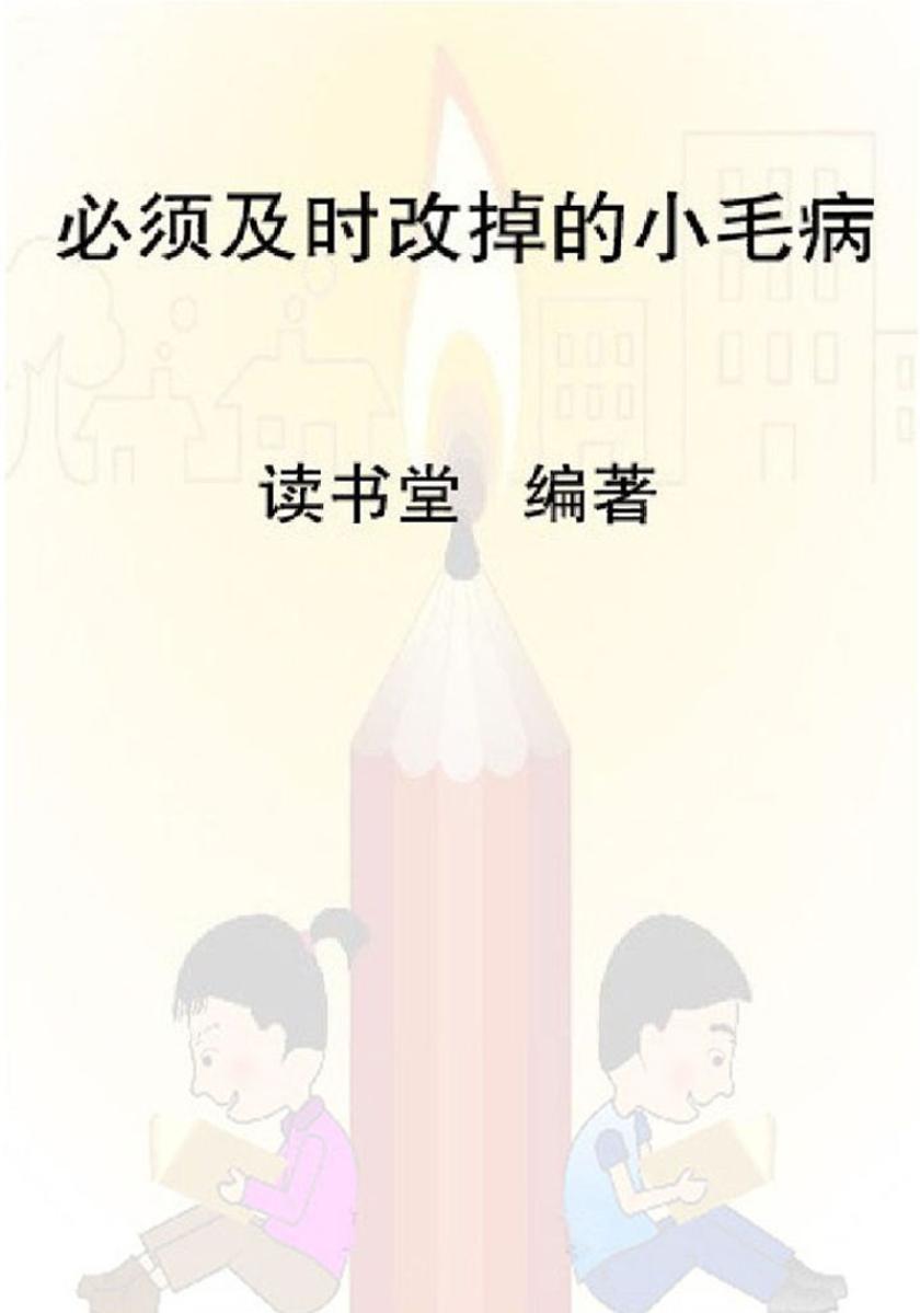 必须改掉的小毛病