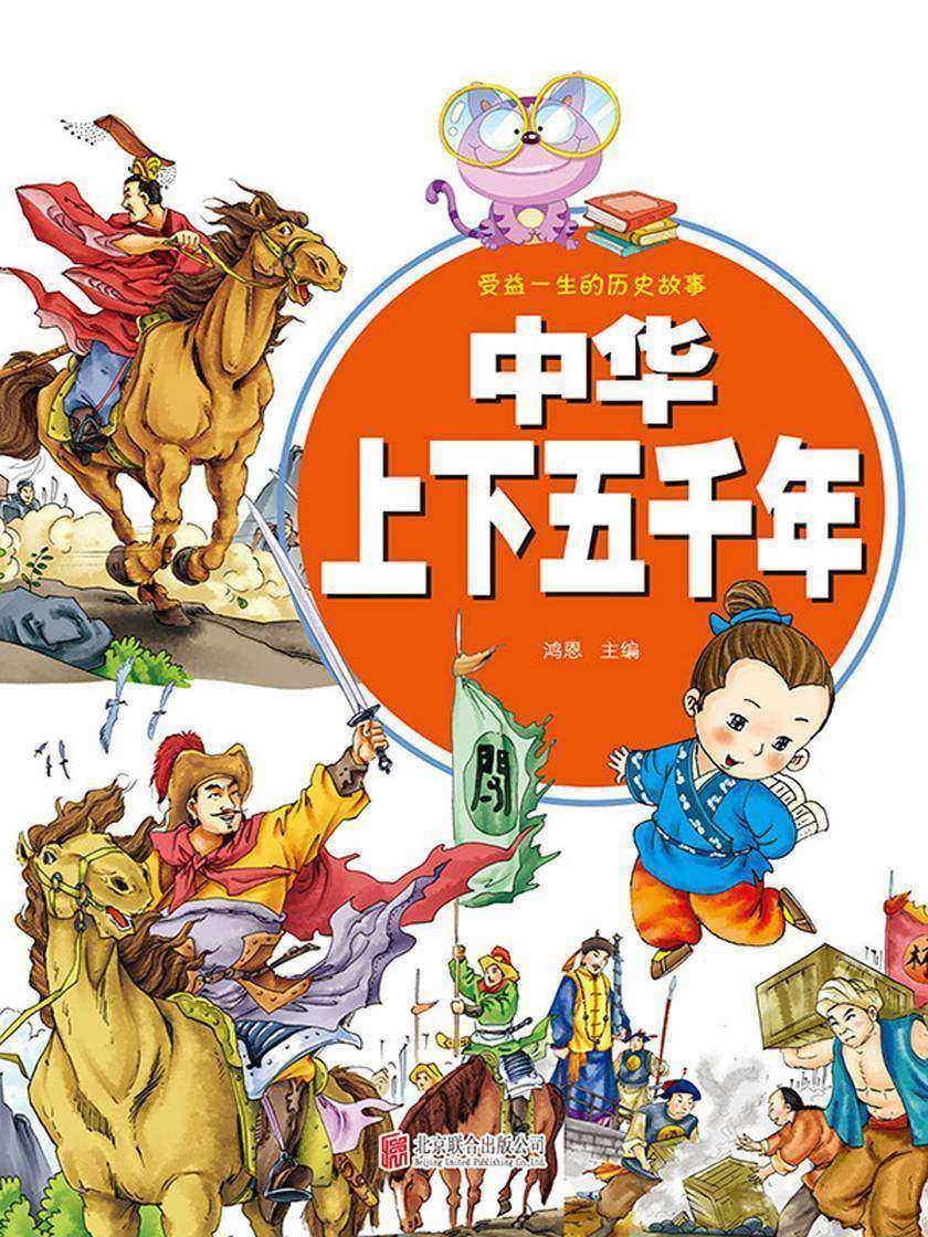 中华上下五千年