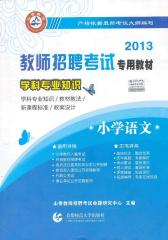 2013教师招考学科专业知识·小学语文(试读本)