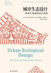 城市生态设计：一种再生场地的设计流程(凤凰文库)