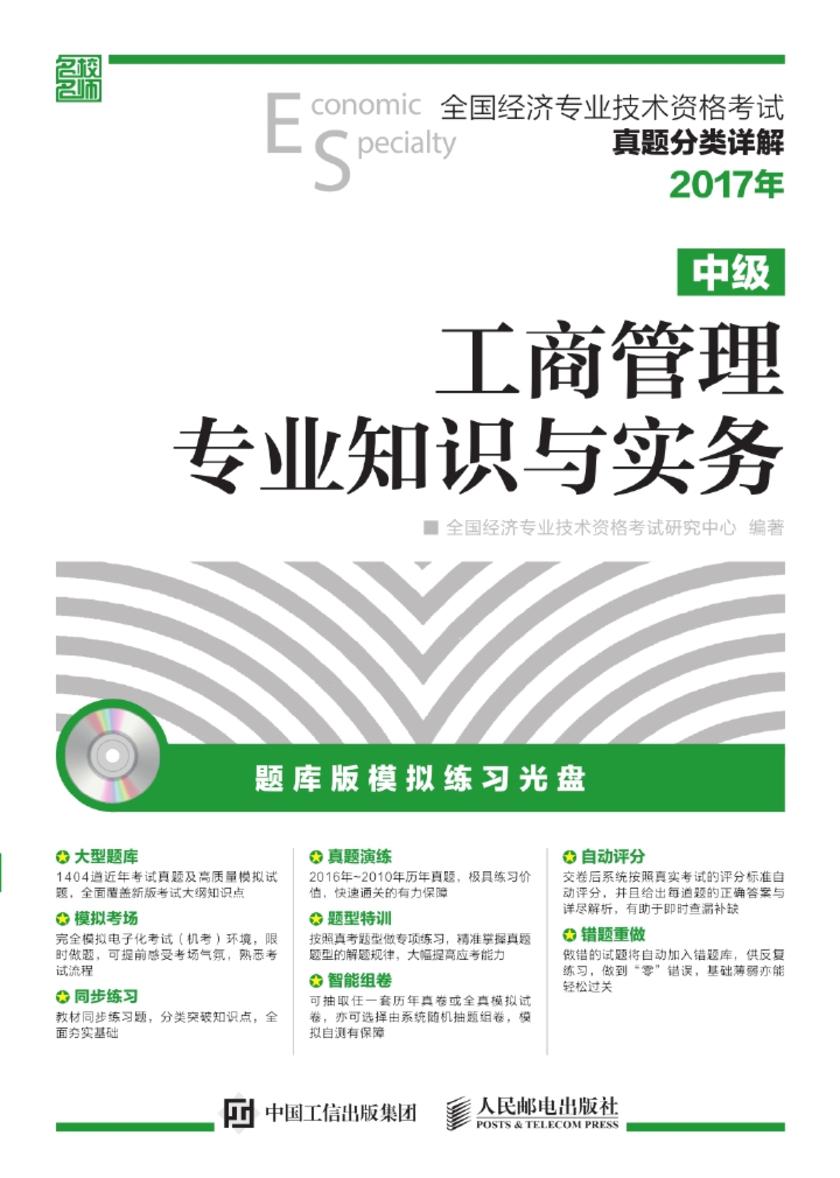 全国经济专业技术资格考试真题分类详解——工商管理专业知识与实务(中级)