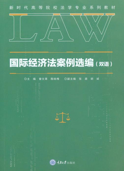 国际经济法案例选编(双语)