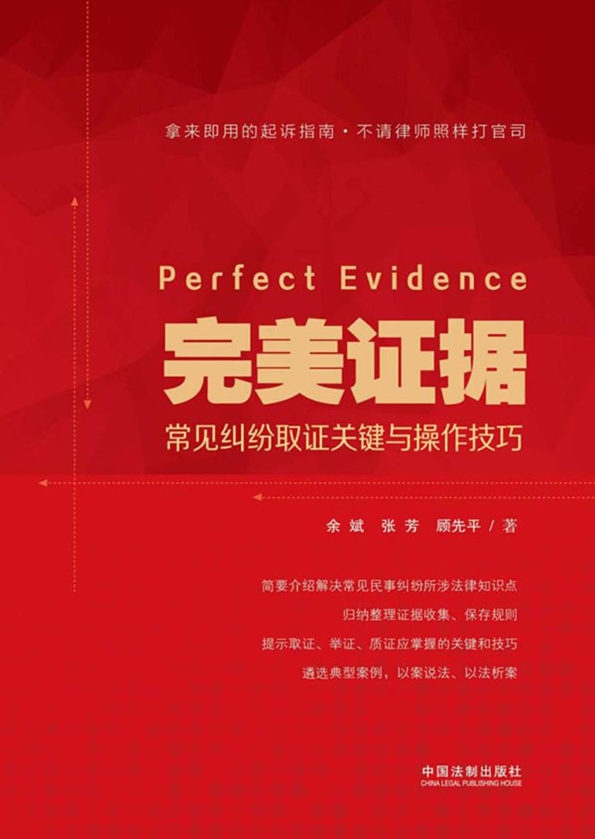 完美证据:常见纠纷取证关键与操作技巧