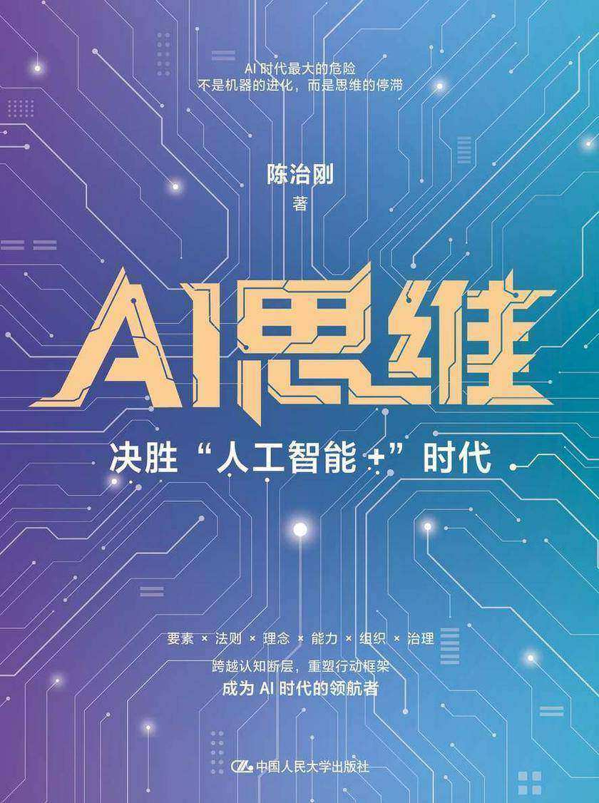 AI思维:“决胜人工智能+”时代