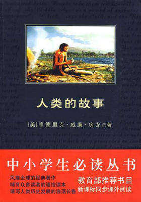 中小学生丛书：人类的故事