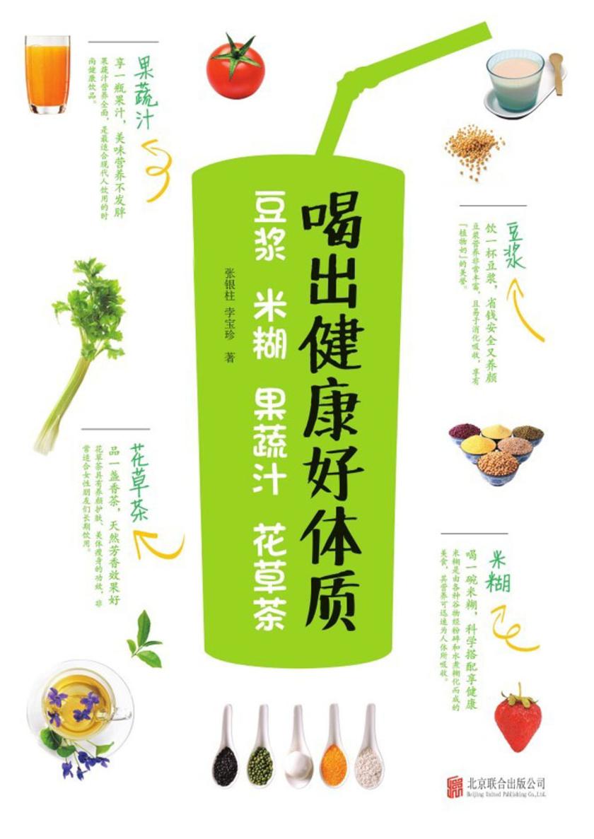 喝出健康好体质:豆浆 米糊 果蔬汁 花草茶