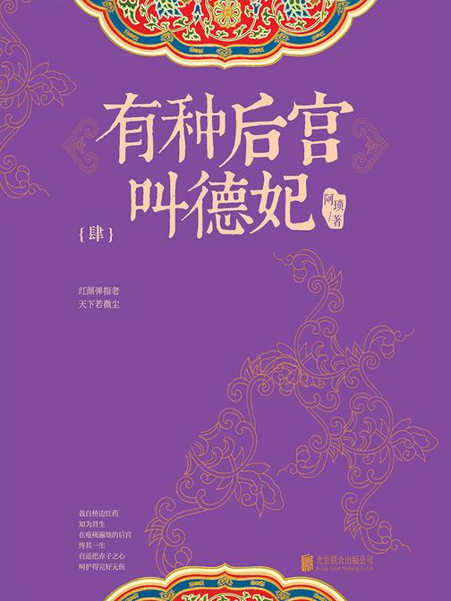 有种后宫叫德妃．4