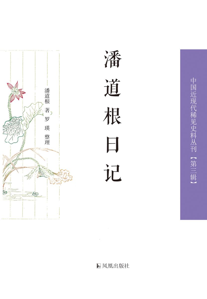 潘道根日记(上、下册)(中国近现代稀见史料丛刊)(第三辑)
