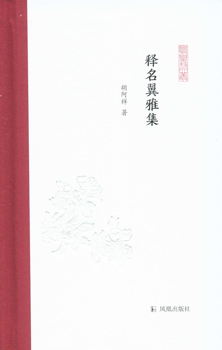 释名翼雅集(凤凰枝文丛)