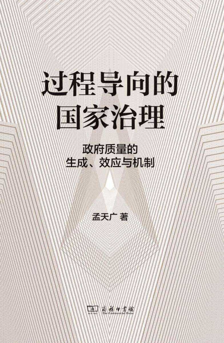 过程导向的国家治理:政府质量的生成、效应与机制