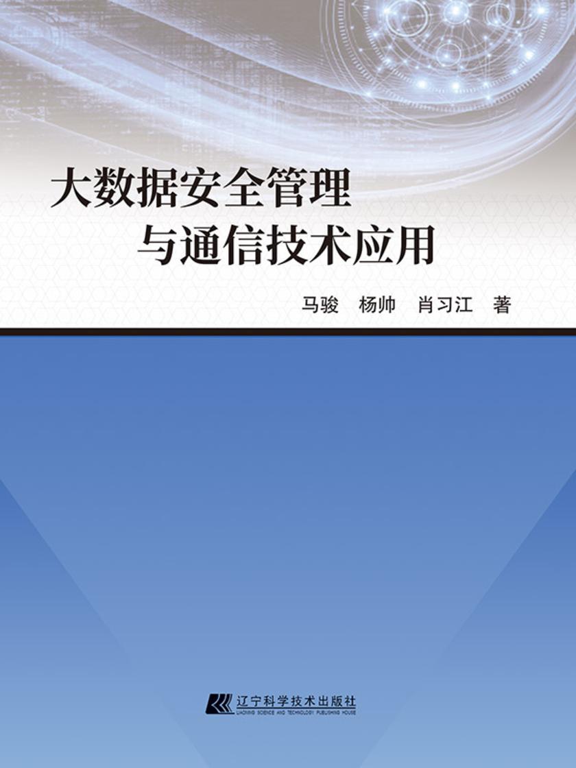 大数据安全管理与通信技术应用