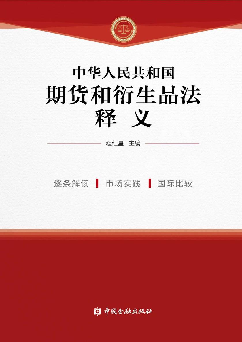 中华人民共和国期货和衍生品法释义