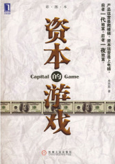 资本的游戏(试读本)