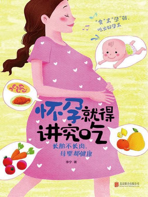 怀孕就得讲究吃:长胎不长肉，母婴都健康