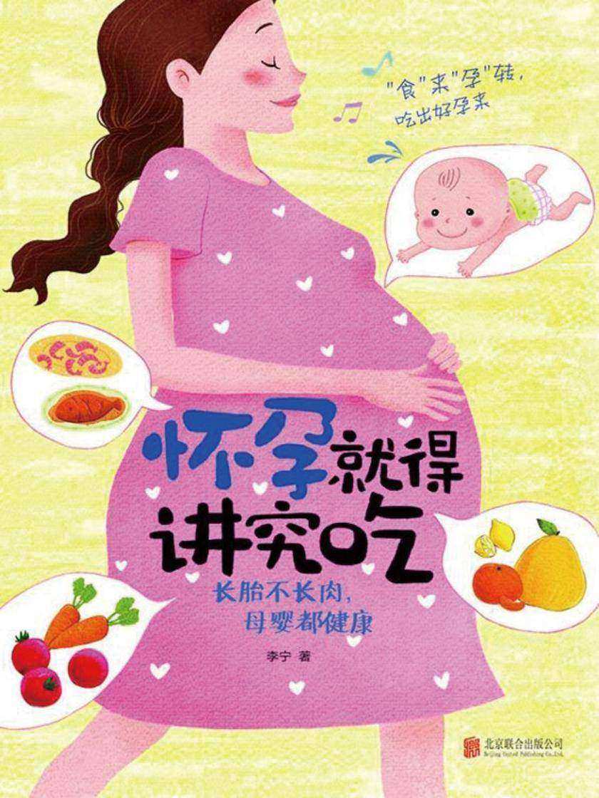 怀孕就得讲究吃:长胎不长肉,母婴都健康