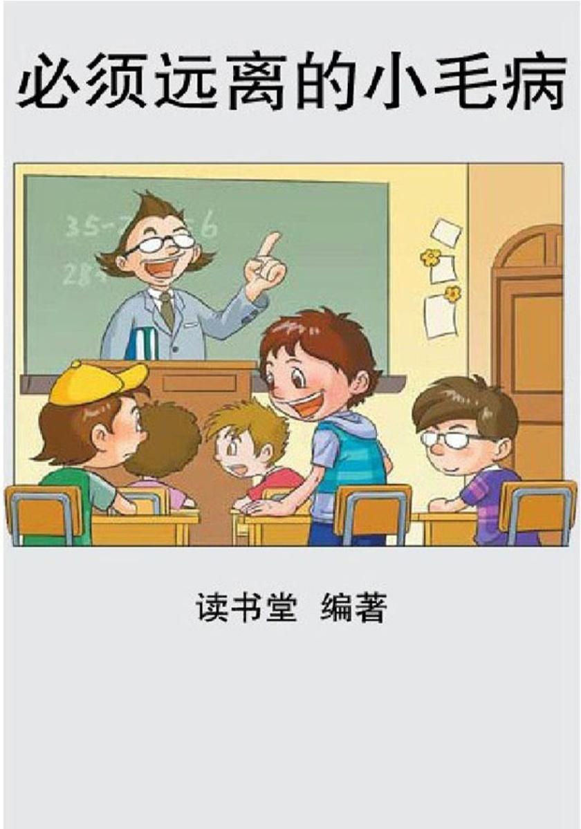 必须远离的小毛病