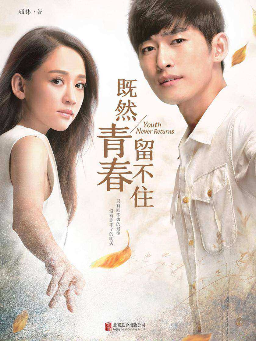既然青春留不住