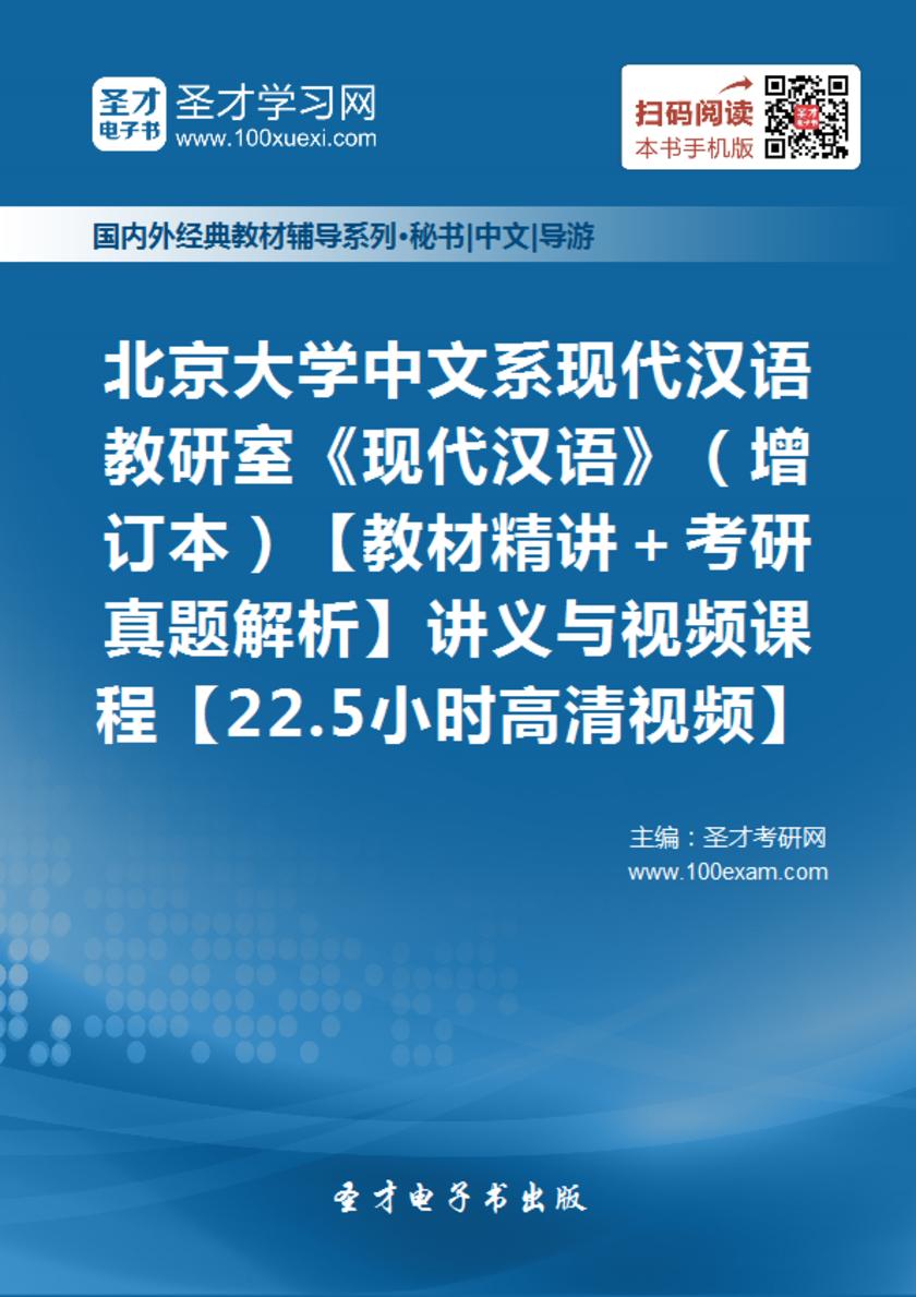 北京大学中文系现代汉语教研室《现代汉语》（增订本）【教材精讲＋考研真题解析】讲义与视频课程【22.5小时高清视频】