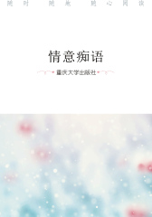 情意痴语