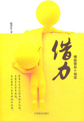 借力：情商背后的秘密(试读本)