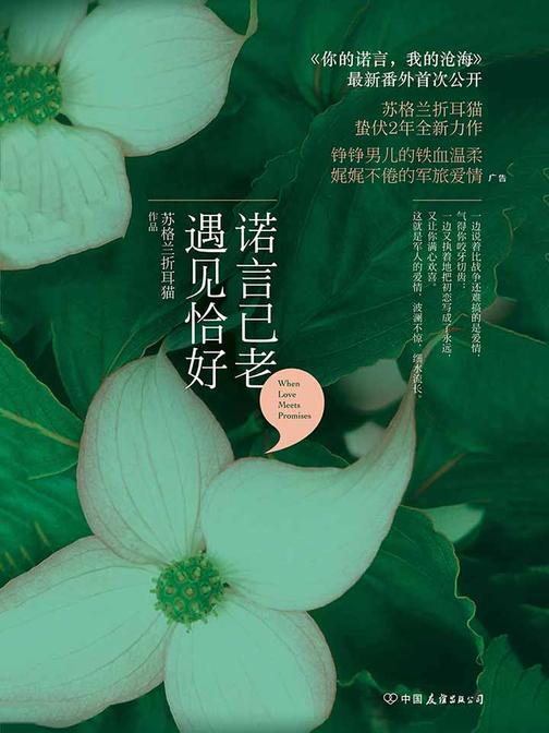 诺言已老，遇见恰好